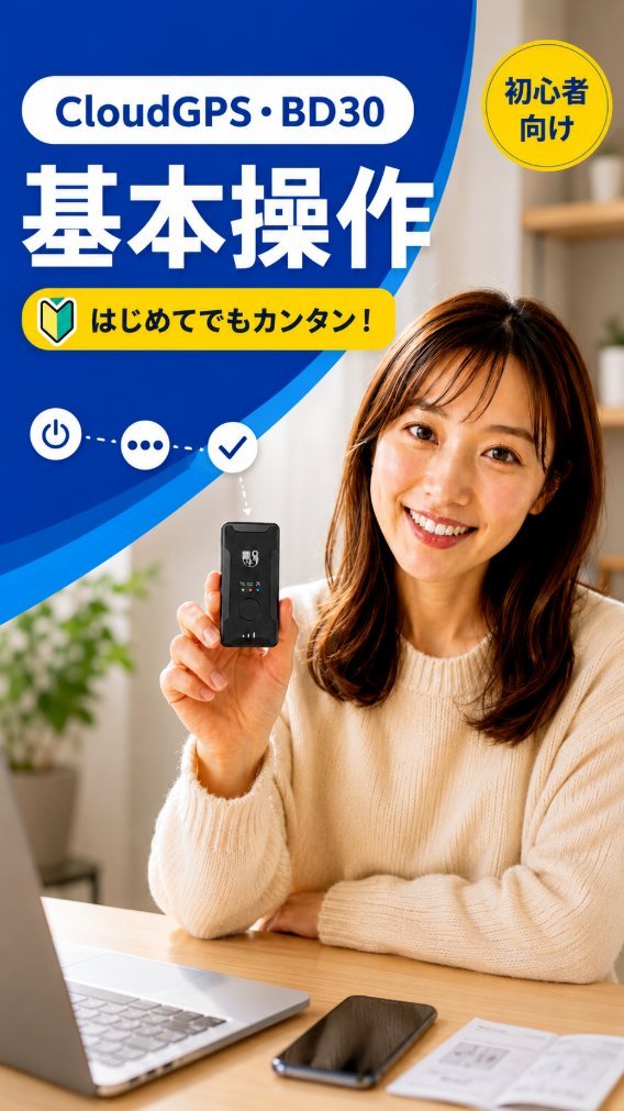 CloudGPS BD30 使い方動画のサムネイル