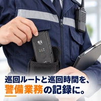 警備員・巡回スタッフが携帯できる