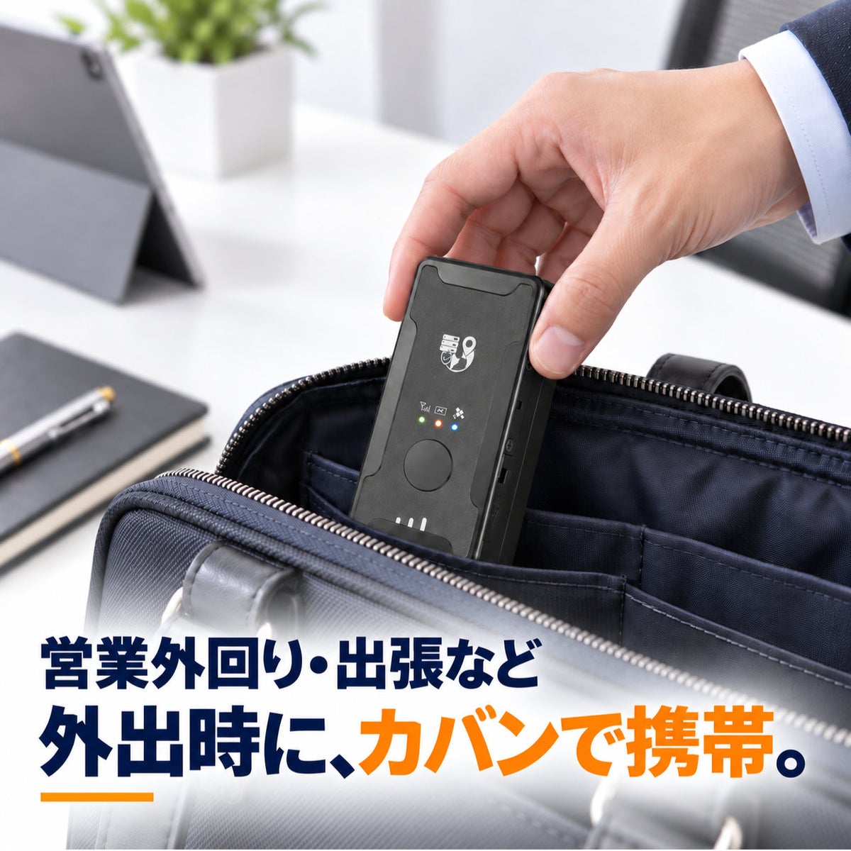 社員がバッグに入れて持ち運べる