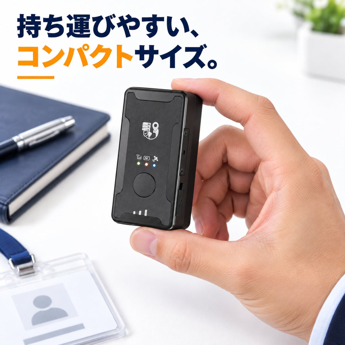 小型感・手で持てるサイズ